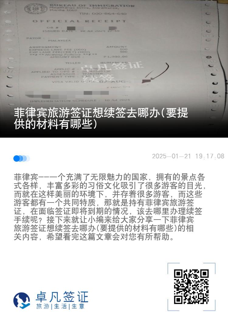 菲律宾旅游签证想续签去哪办(要提供的材料有哪些)