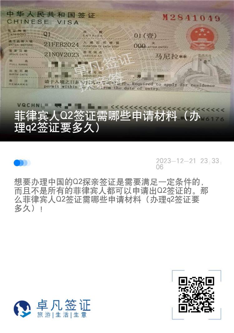 菲律宾人Q2签证需哪些申请材料（办理q2签证要多久）