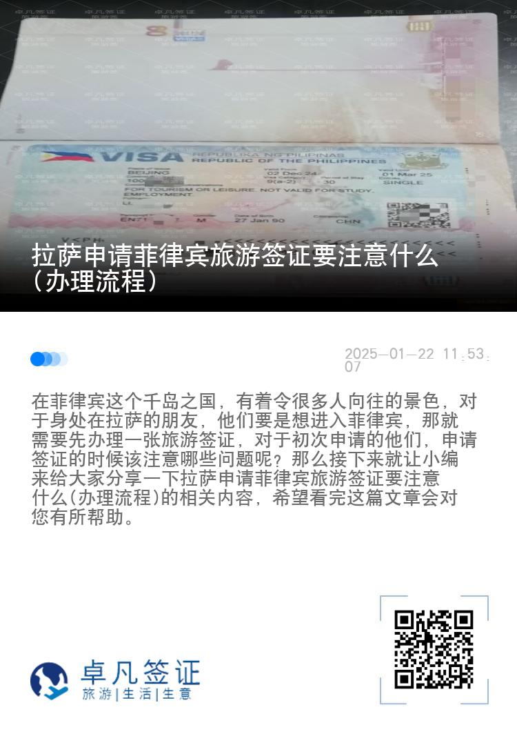 拉萨申请菲律宾旅游签证要注意什么(办理流程)