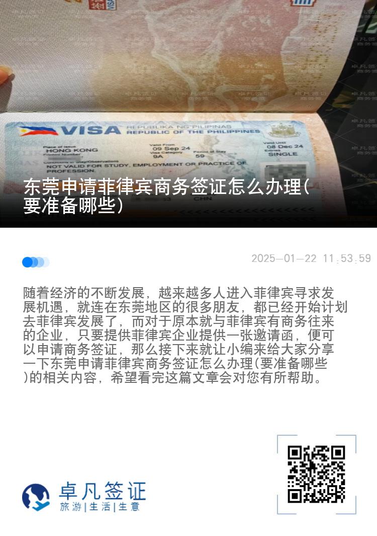 东莞申请菲律宾商务签证怎么办理(要准备哪些)