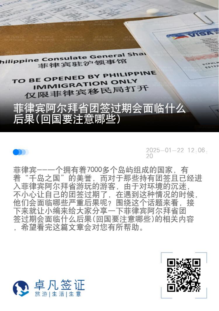 菲律宾阿尔拜省团签过期会面临什么后果(回国要注意哪些)