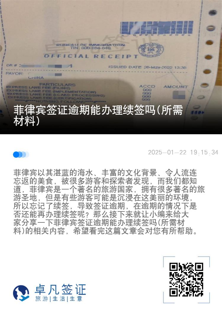 菲律宾签证逾期能办理续签吗(所需材料)