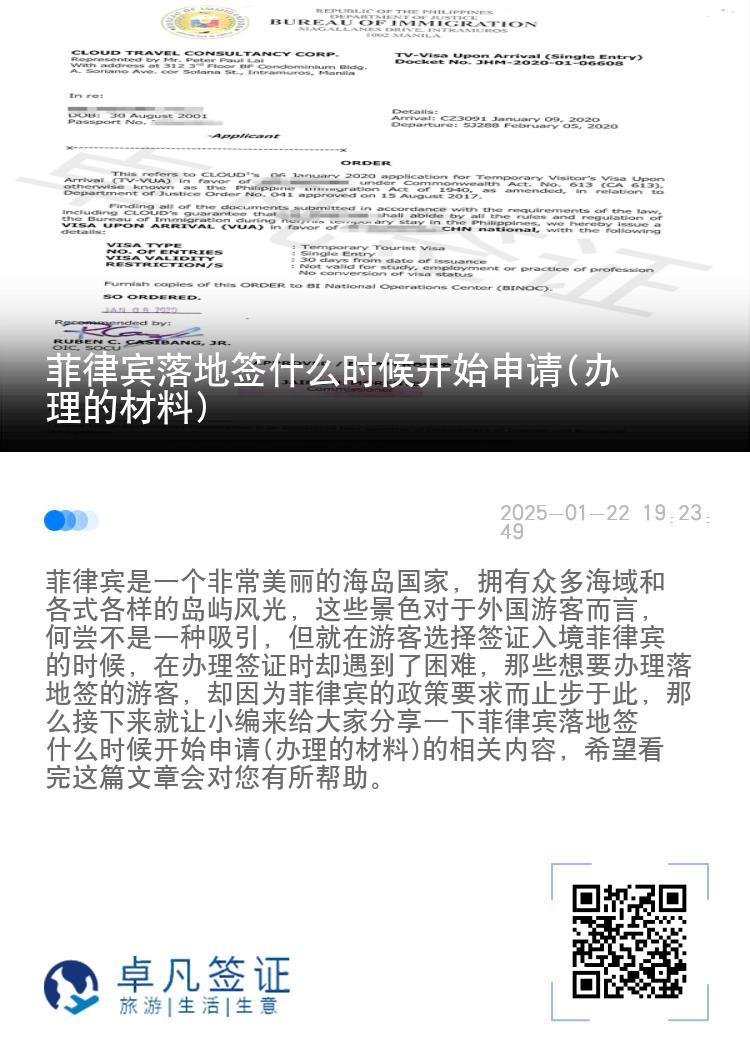 菲律宾落地签什么时候开始申请(办理的材料)