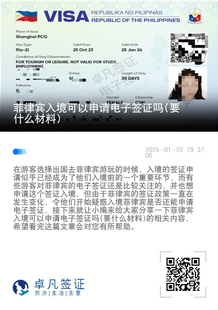菲律宾入境可以申请电子签证吗(要什么材料)