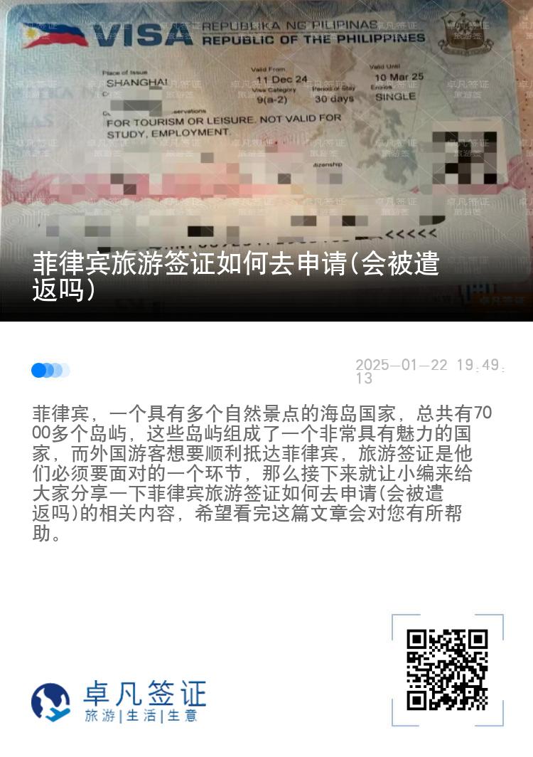 菲律宾旅游签证如何去申请(会被遣返吗)