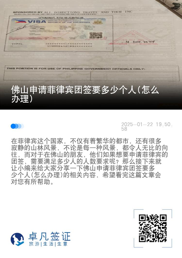 佛山申请菲律宾团签要多少个人(怎么办理)