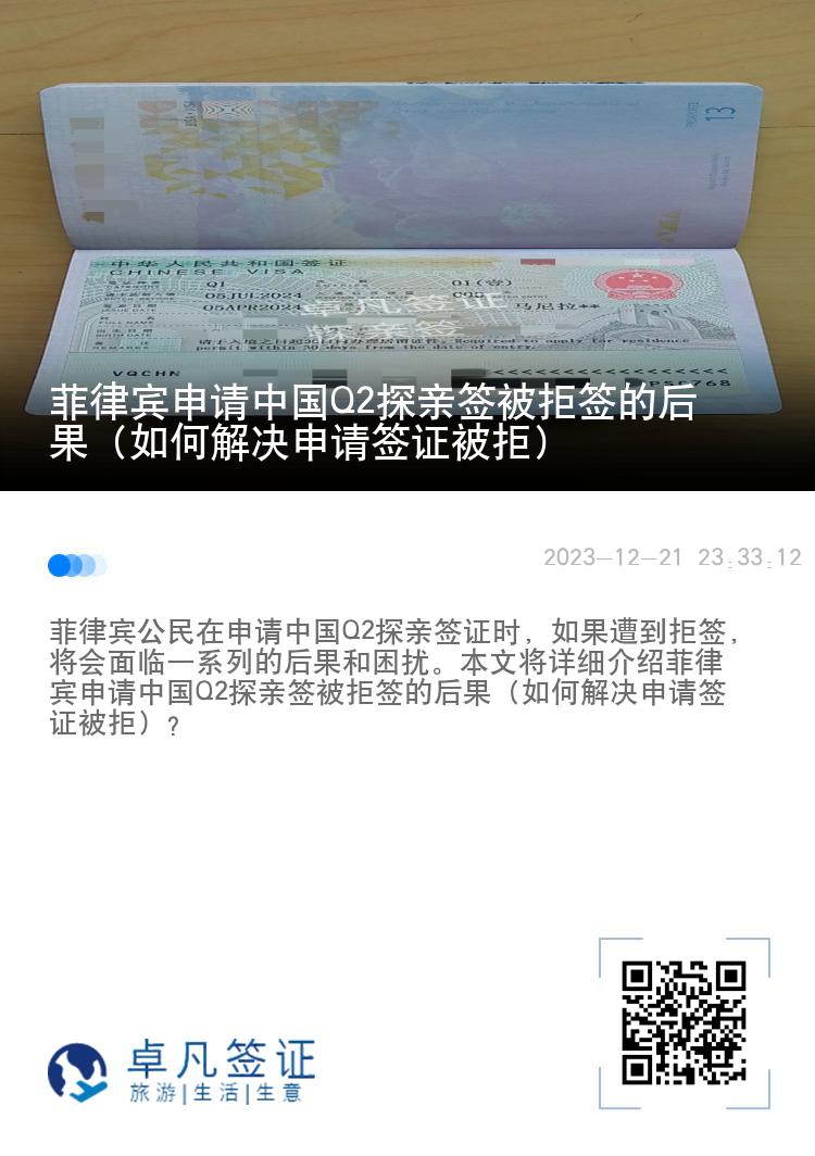 菲律宾申请中国Q2探亲签被拒签的后果（如何解决申请签证被拒）