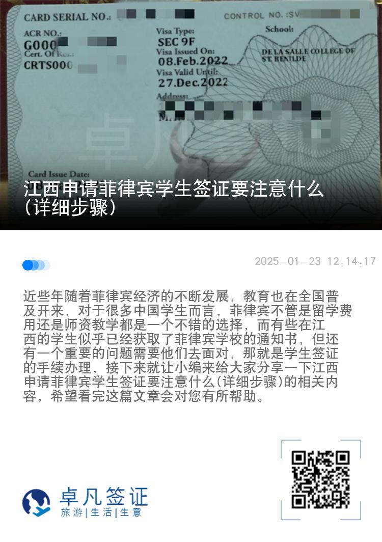 江西申请菲律宾学生签证要注意什么(详细步骤)