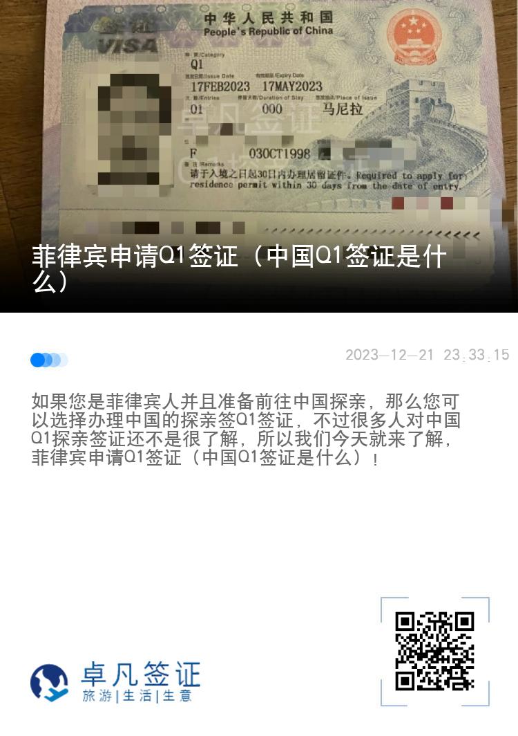 菲律宾申请Q1签证（中国Q1签证是什么）