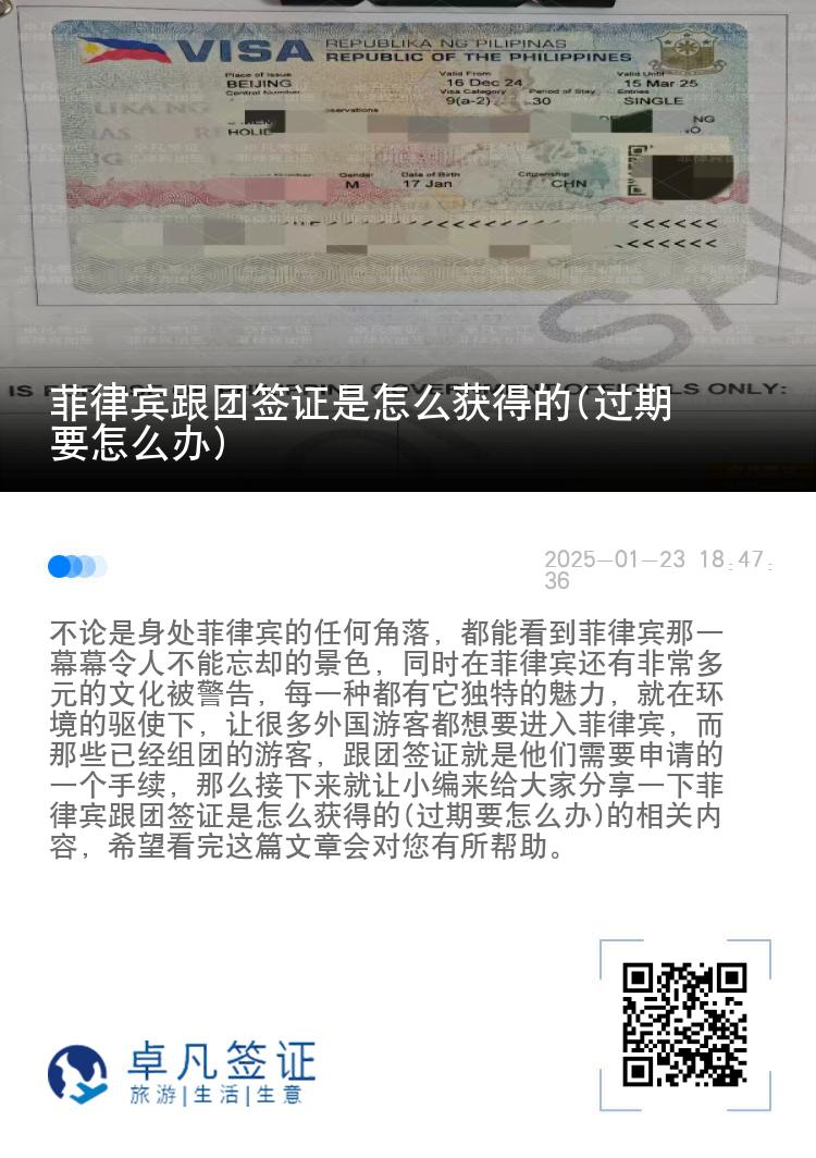 菲律宾跟团签证是怎么获得的(过期要怎么办)