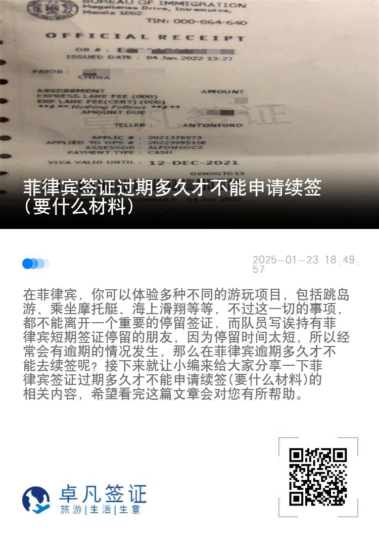 菲律宾签证过期多久才不能申请续签(要什么材料)