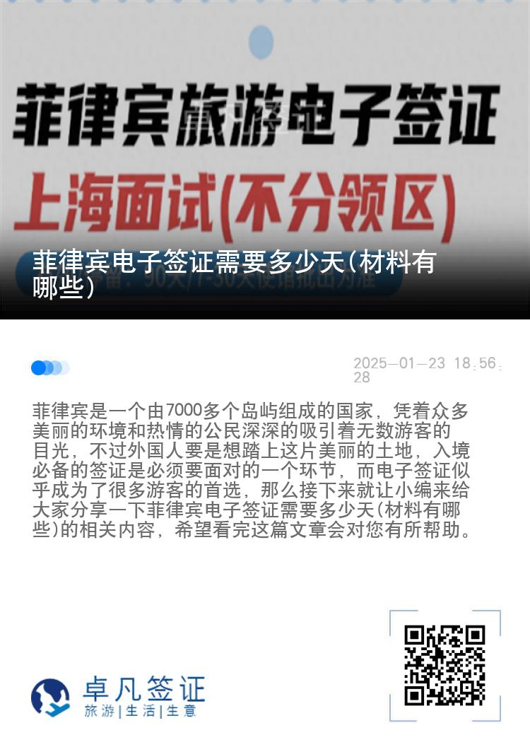 菲律宾电子签证需要多少天(材料有哪些)