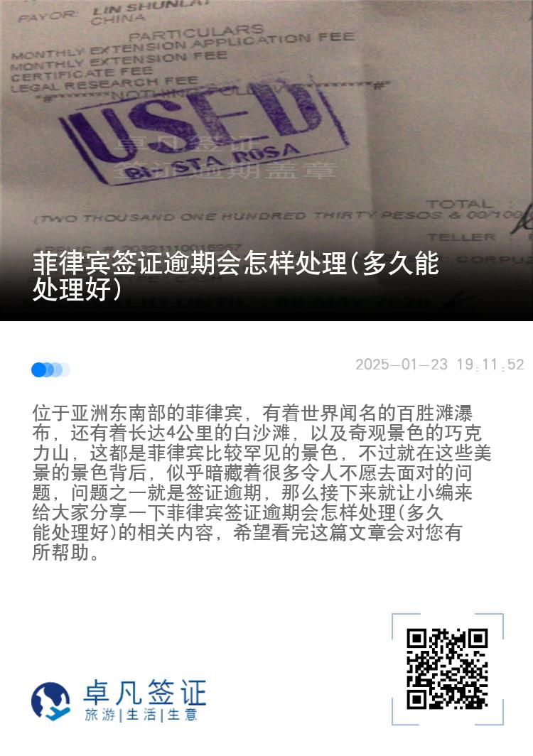 菲律宾签证逾期会怎样处理(多久能处理好)