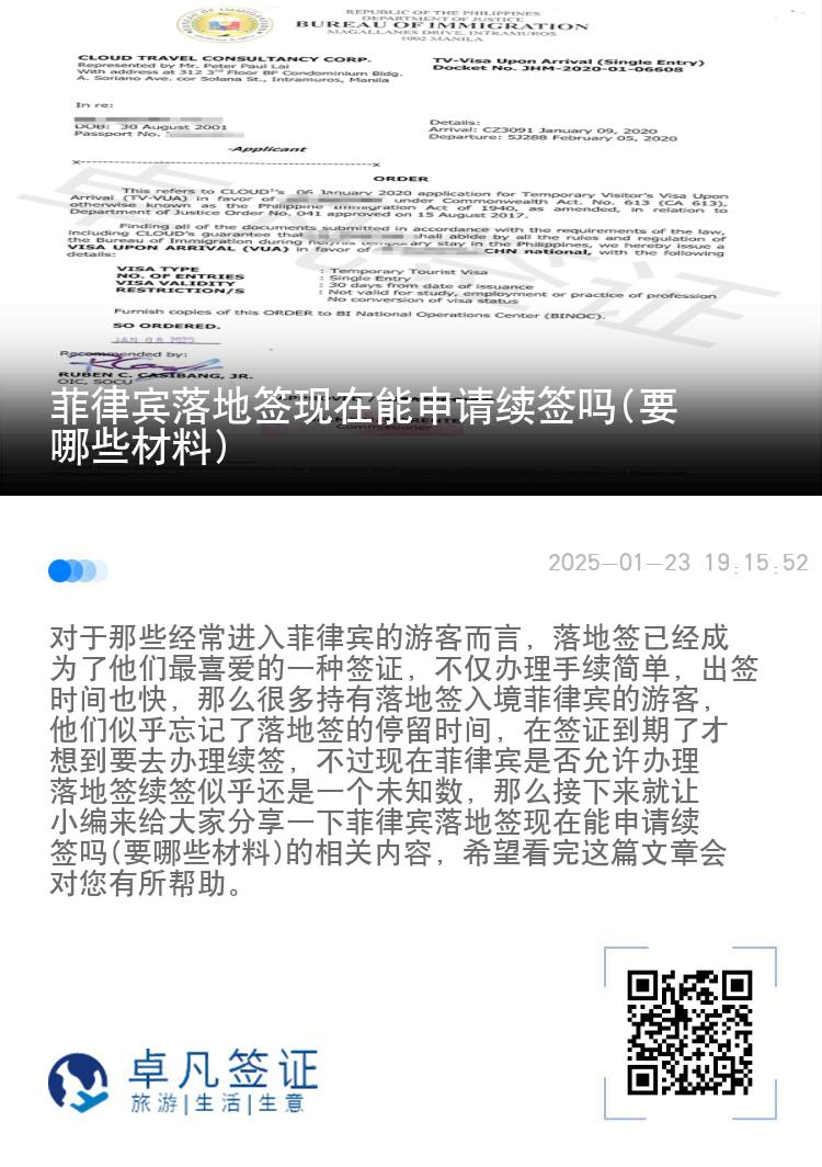 菲律宾落地签现在能申请续签吗(要哪些材料)