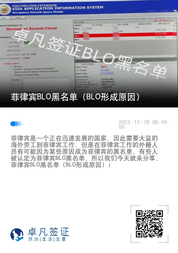 菲律宾BLO黑名单（BLO形成原因）