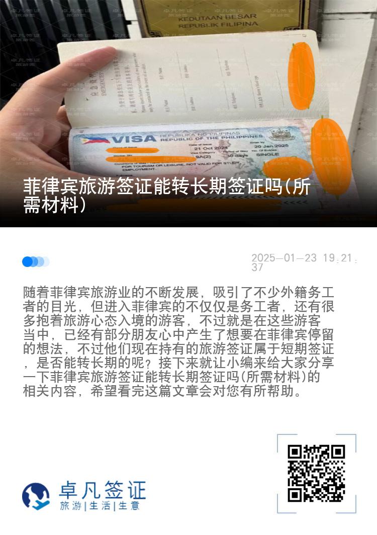 菲律宾旅游签证能转长期签证吗(所需材料)