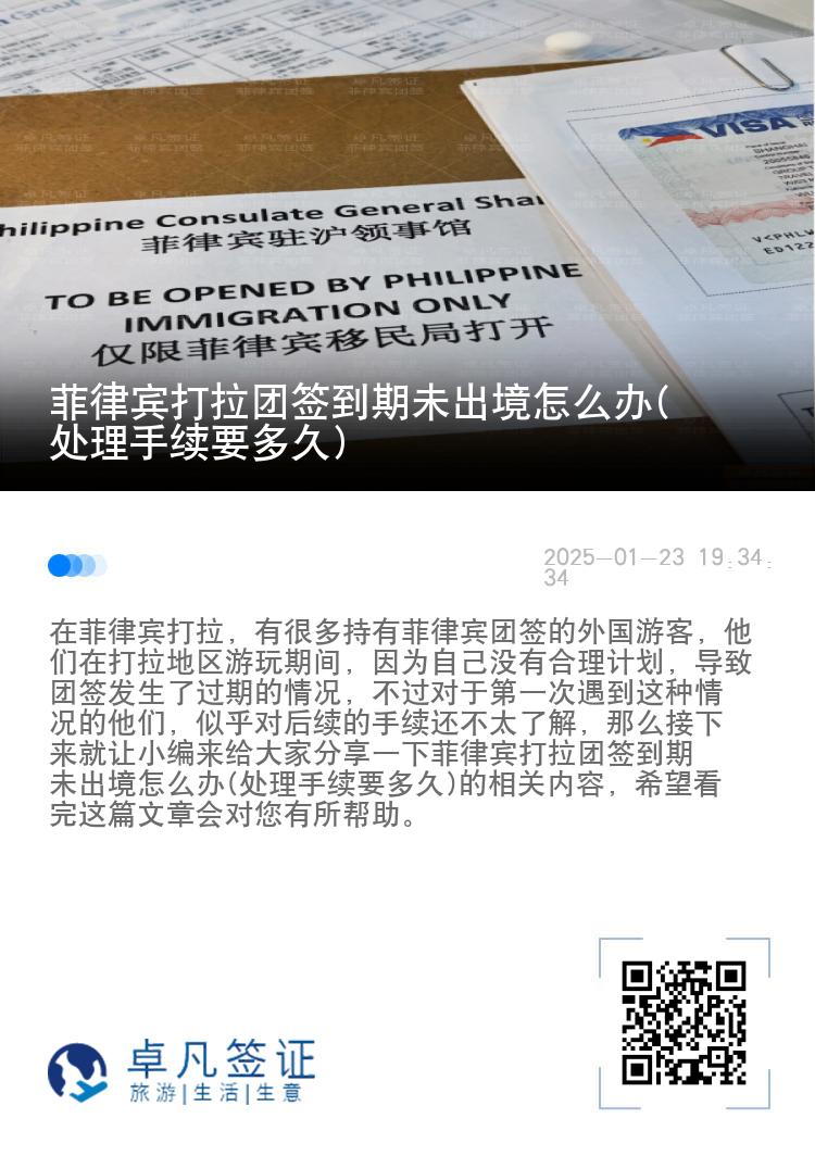 菲律宾打拉团签到期未出境怎么办(处理手续要多久)