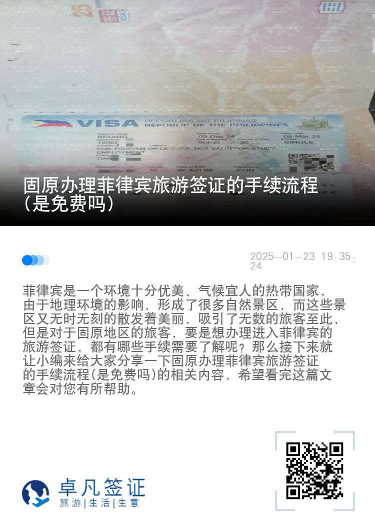 固原办理菲律宾旅游签证的手续流程(是免费吗)