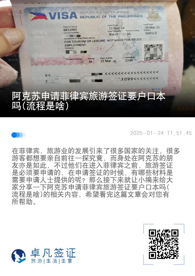 阿克苏申请菲律宾旅游签证要户口本吗(流程是啥)