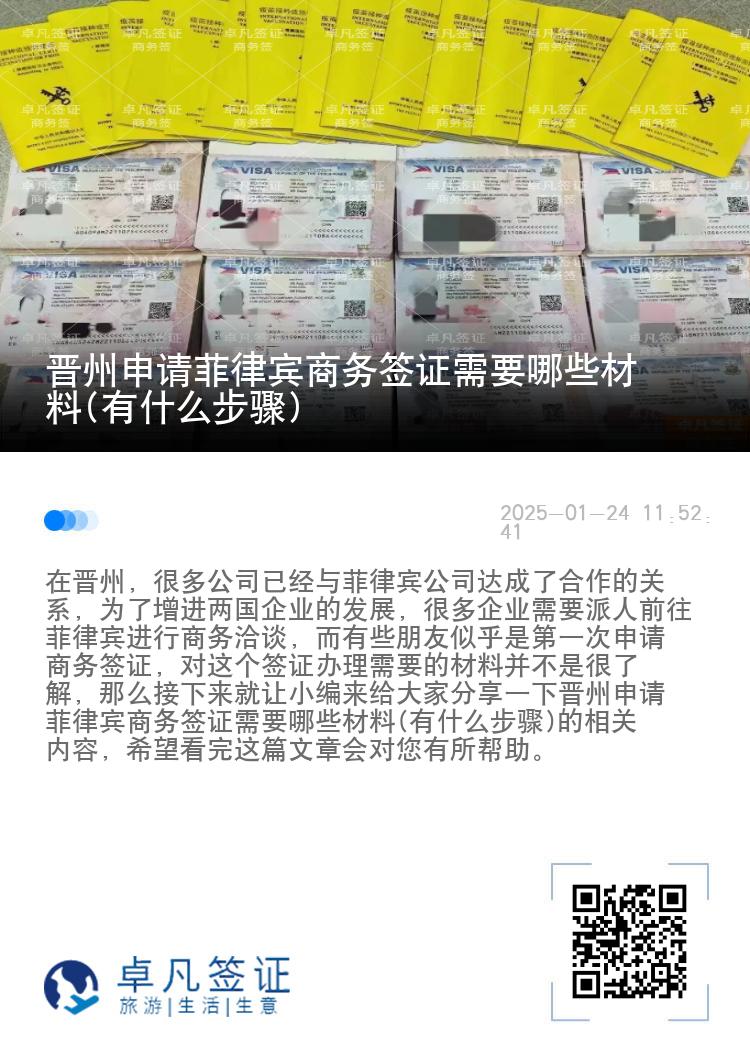 晋州申请菲律宾商务签证需要哪些材料(有什么步骤)
