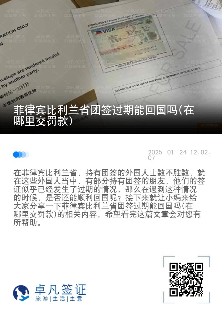 菲律宾比利兰省团签过期能回国吗(在哪里交罚款)