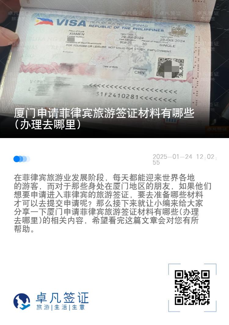 厦门申请菲律宾旅游签证材料有哪些(办理去哪里)