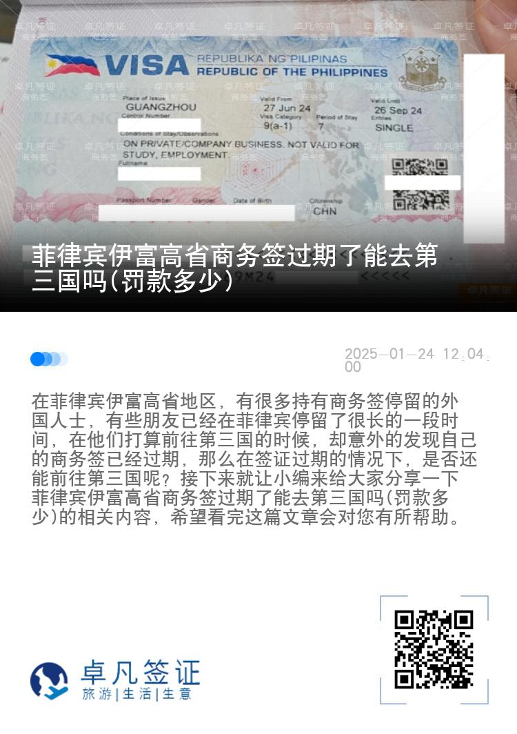 菲律宾伊富高省商务签过期了能去第三国吗(罚款多少)
