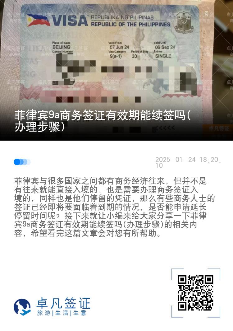 菲律宾9a商务签证有效期能续签吗(办理步骤)