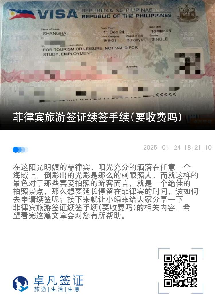 菲律宾旅游签证续签手续(要收费吗)