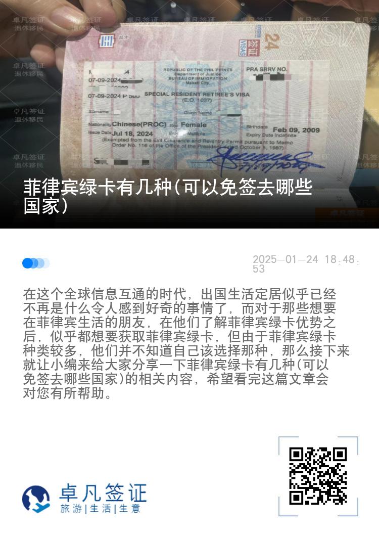 菲律宾绿卡有几种(可以免签去哪些国家)