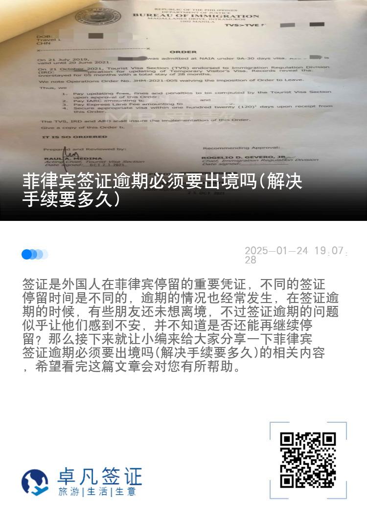 菲律宾签证逾期必须要出境吗(解决手续要多久)