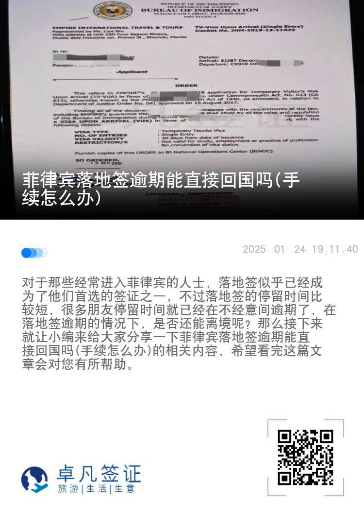 菲律宾落地签逾期能直接回国吗(手续怎么办)