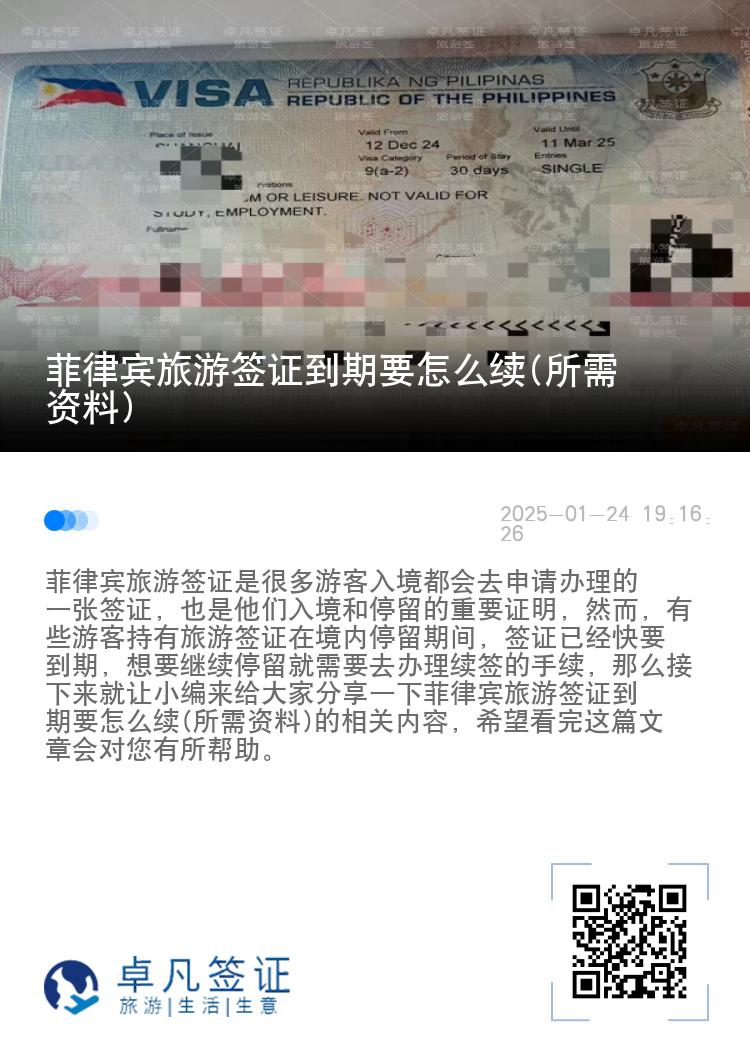 菲律宾旅游签证到期要怎么续(所需资料)