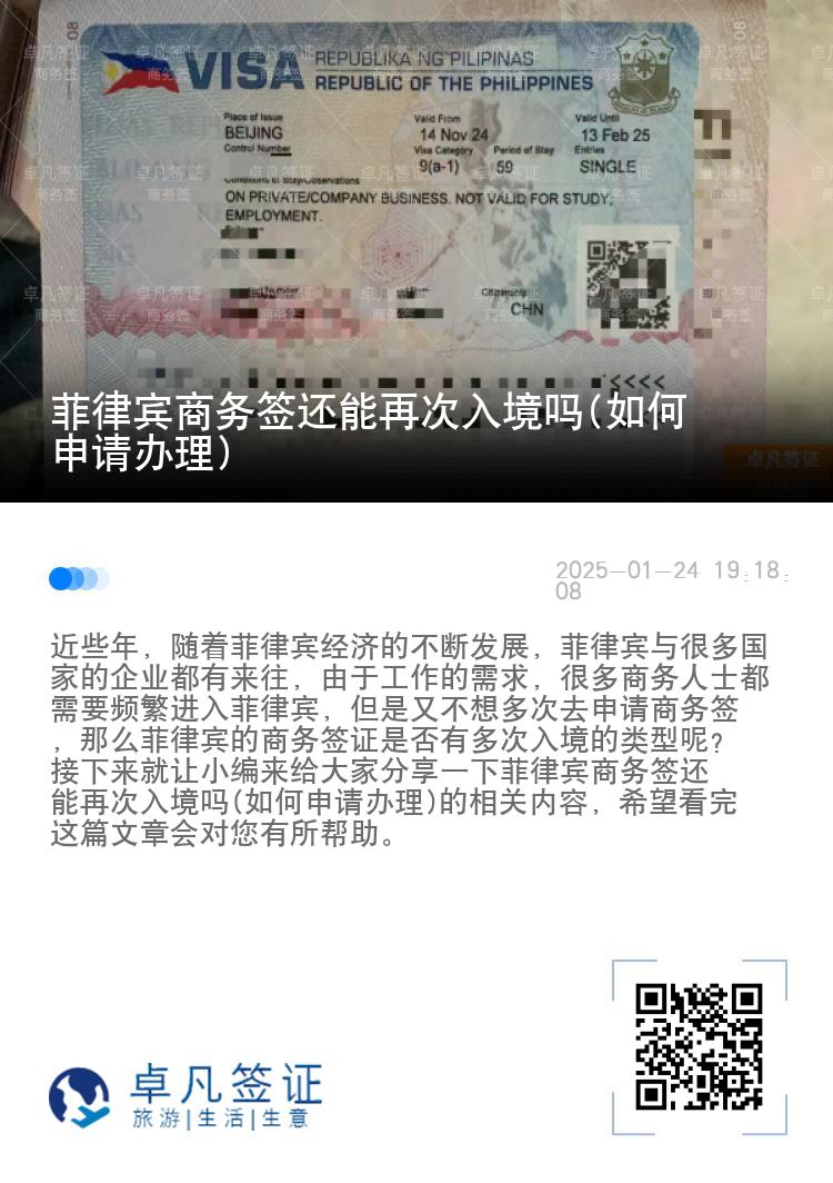 菲律宾商务签还能再次入境吗(如何申请办理)