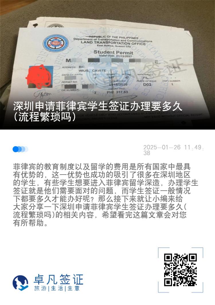 深圳申请菲律宾学生签证办理要多久(流程繁琐吗)
