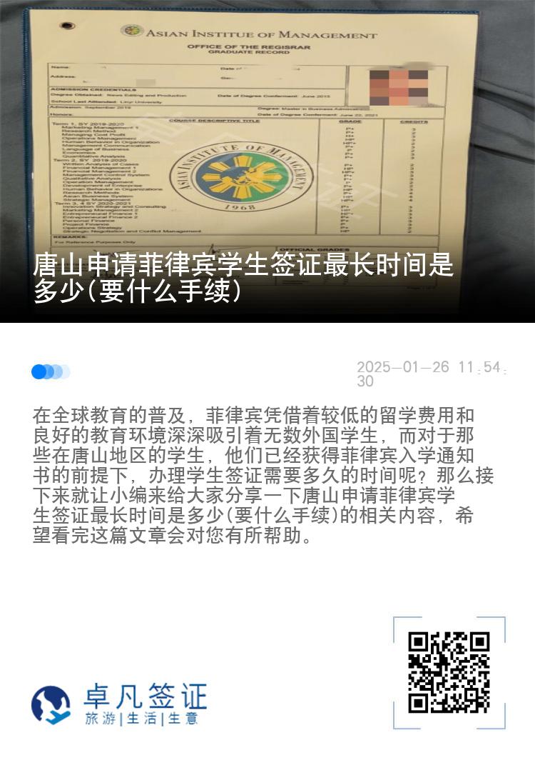 唐山申请菲律宾学生签证最长时间是多少(要什么手续)