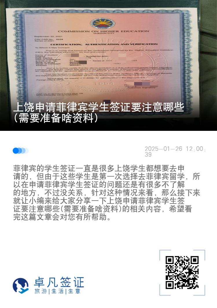 上饶申请菲律宾学生签证要注意哪些(需要准备啥资料)