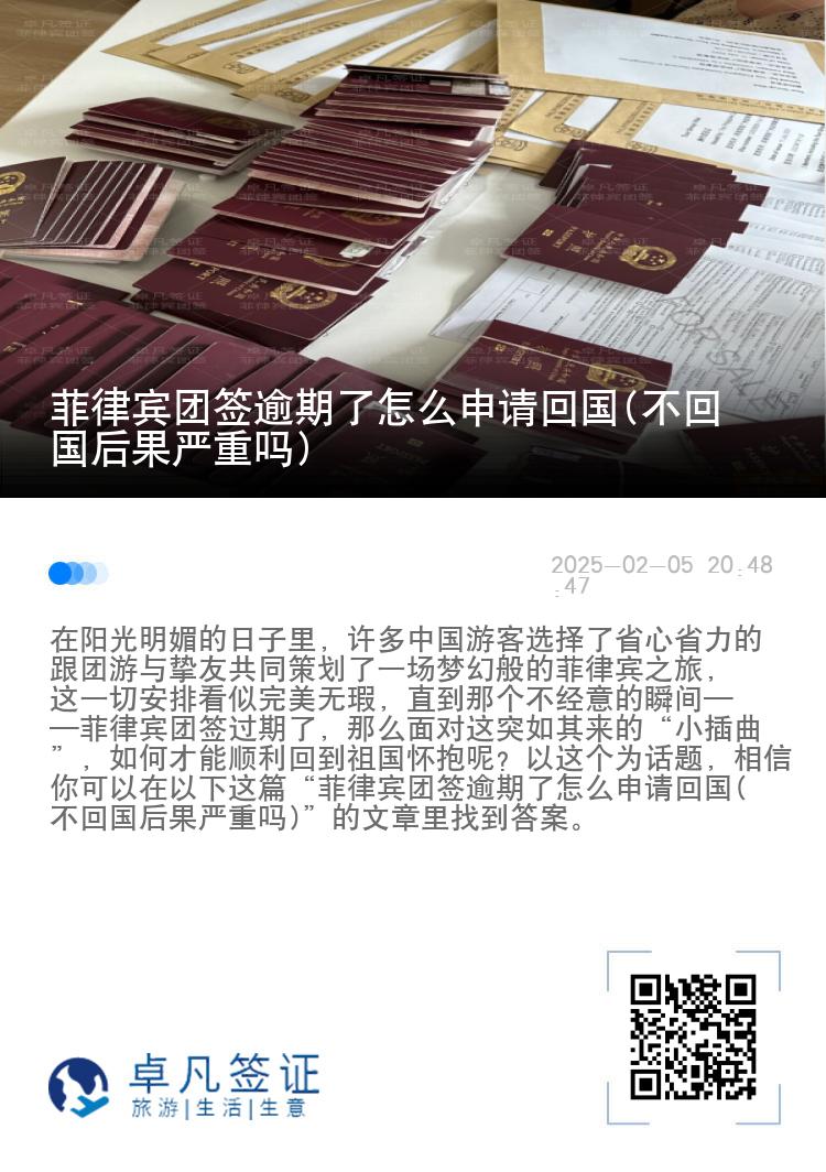 菲律宾团签逾期了怎么申请回国(不回国后果严重吗)