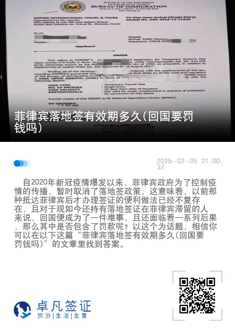 菲律宾落地签有效期多久(回国要罚钱吗)