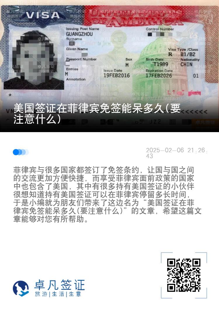 美国签证在菲律宾免签能呆多久(要注意什么)