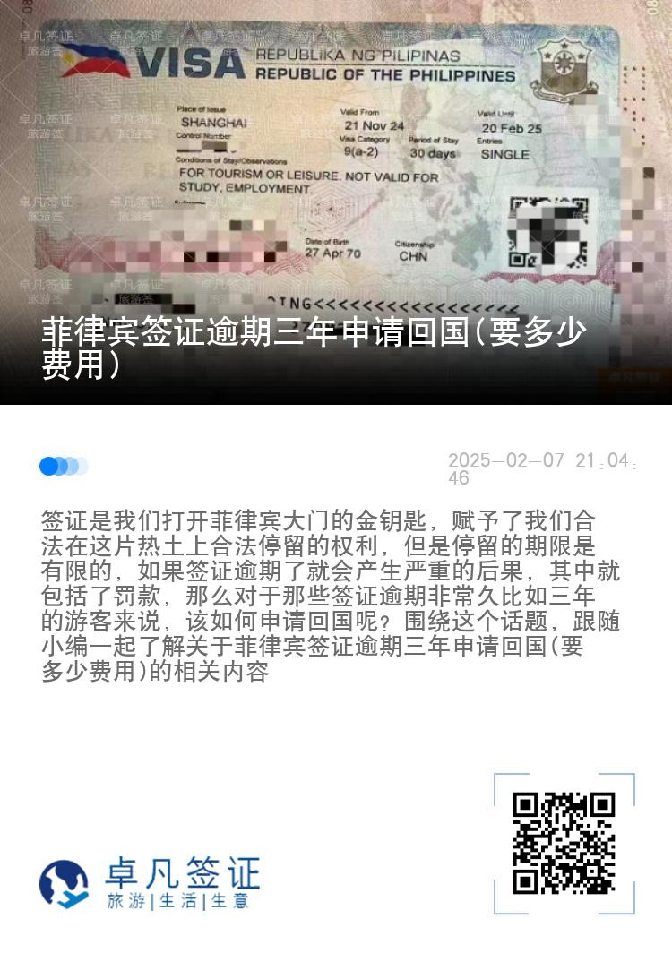 菲律宾签证逾期三年申请回国(要多少费用)