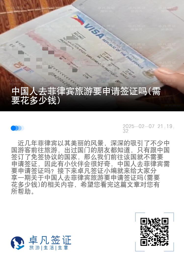 中国人去菲律宾旅游要申请签证吗(需要花多少钱)