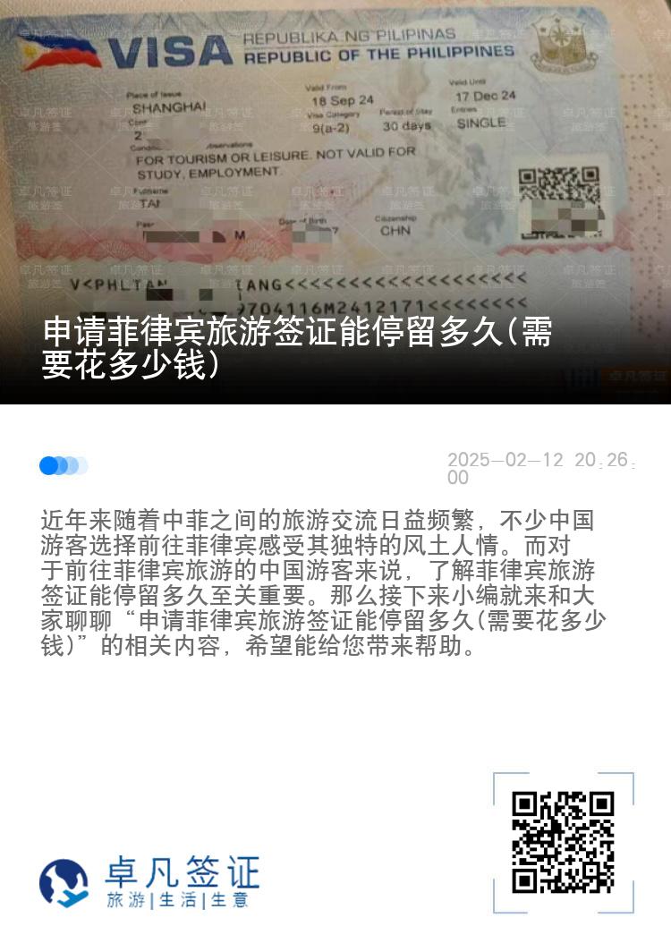 申请菲律宾旅游签证能停留多久(需要花多少钱)