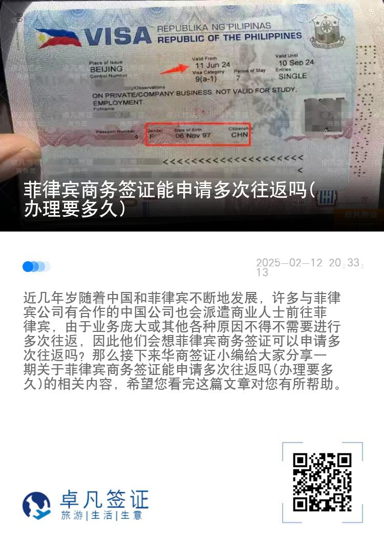 菲律宾商务签证能申请多次往返吗(办理要多久)