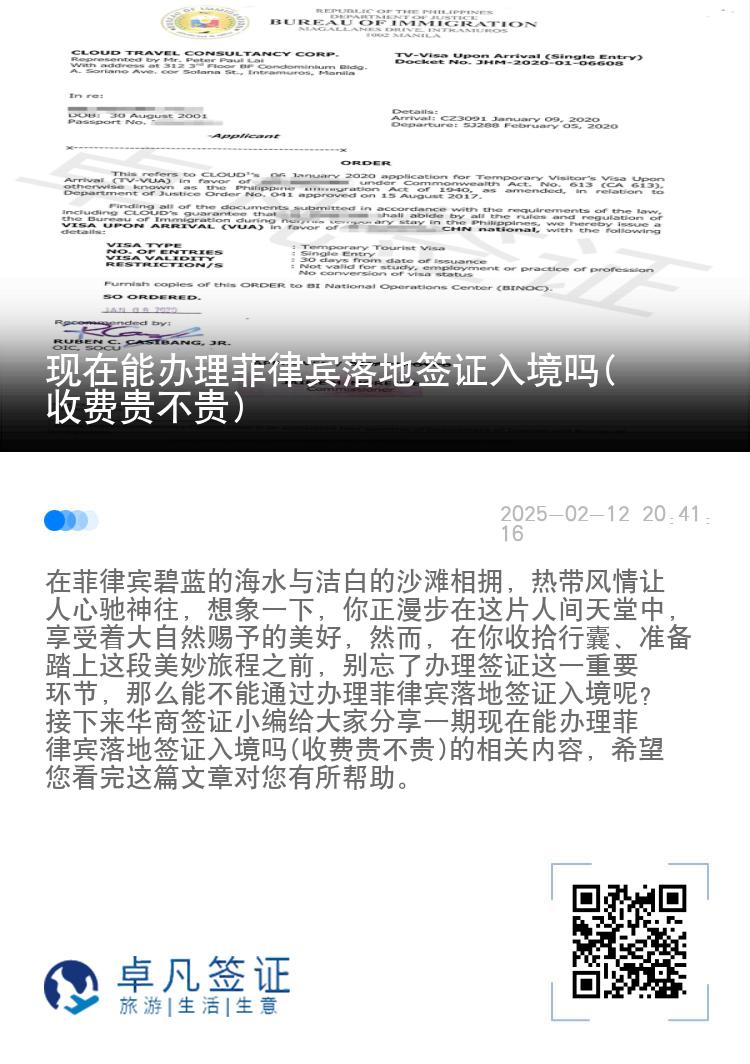 现在能办理菲律宾落地签证入境吗(收费贵不贵)