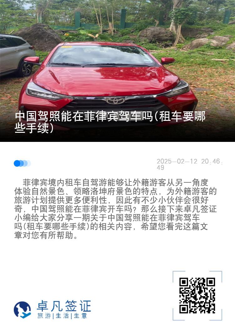 中国驾照能在菲律宾驾车吗(租车要哪些手续)