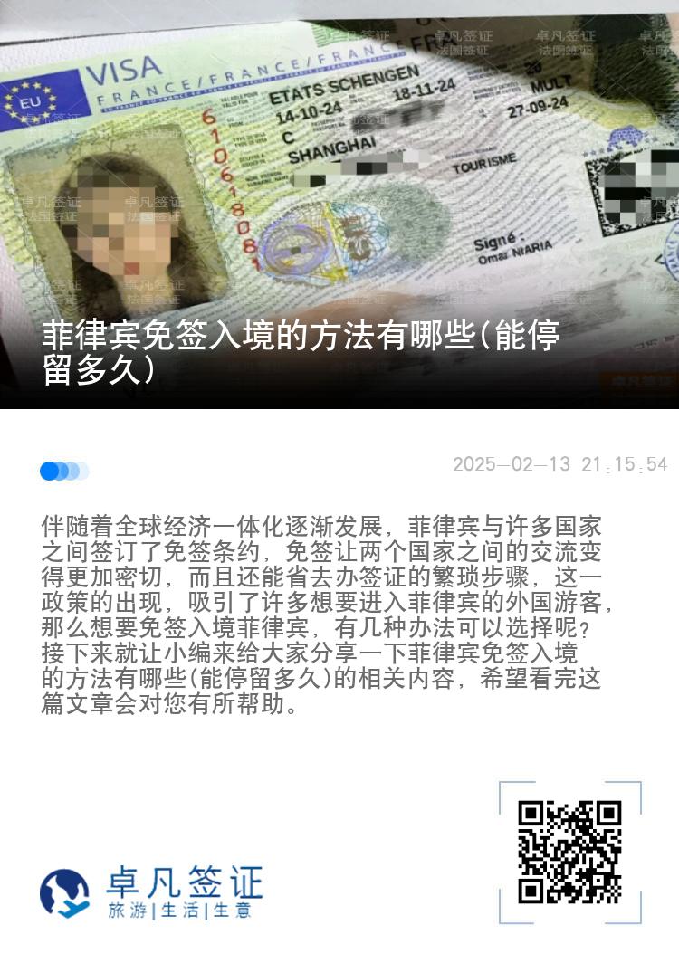 菲律宾免签入境的方法有哪些(能停留多久)