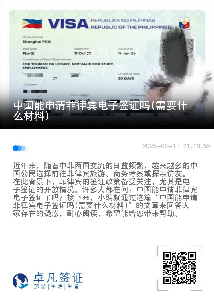 中国能申请菲律宾电子签证吗(需要什么材料)