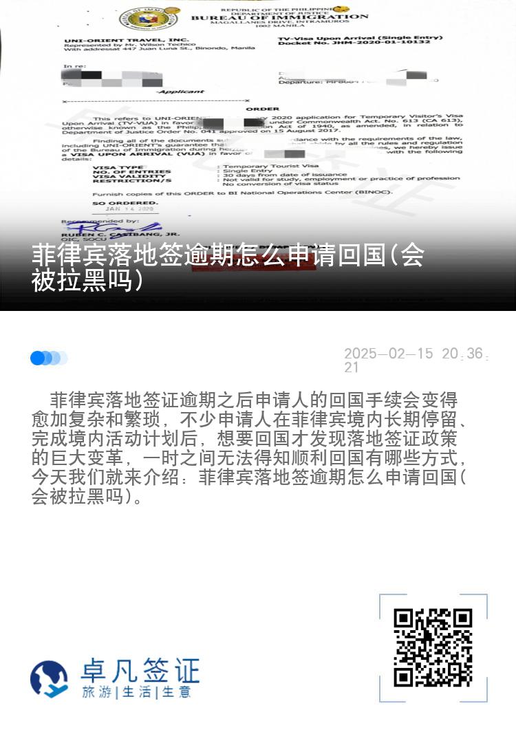 菲律宾落地签逾期怎么申请回国(会被拉黑吗)