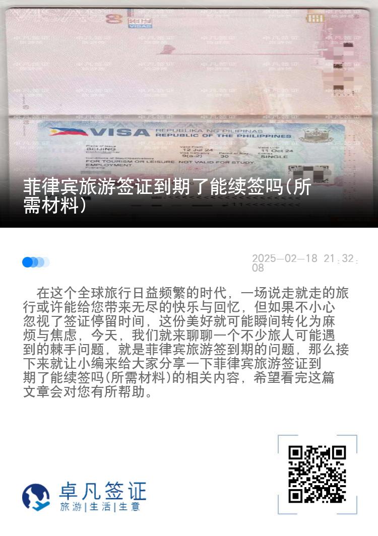 菲律宾旅游签证到期了能续签吗(所需材料)